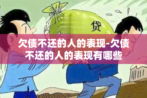 欠债不还的人的表现-欠债不还的人的表现有哪些