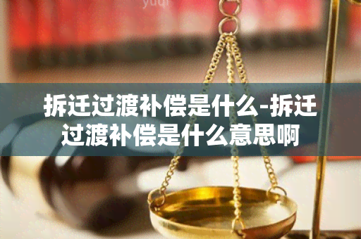 拆迁过渡补偿是什么-拆迁过渡补偿是什么意思啊