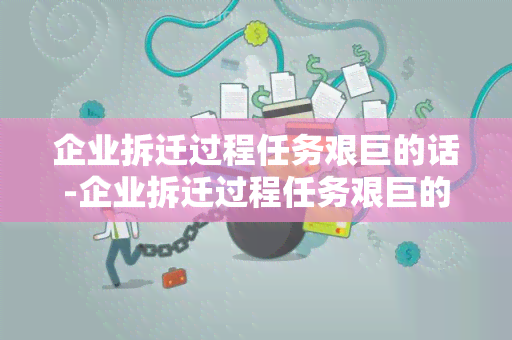 企业拆迁过程任务艰巨的话-企业拆迁过程任务艰巨的话怎么写