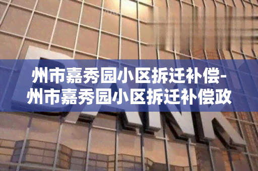 州市嘉秀园小区拆迁补偿-州市嘉秀园小区拆迁补偿政策