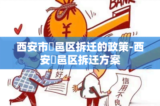 西安市鄠邑区拆迁的政策-西安鄠邑区拆迁方案