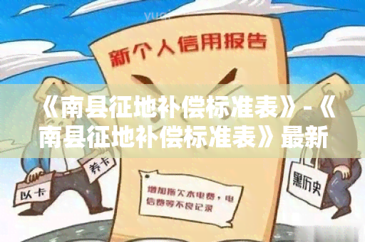 《南县征地补偿标准表》-《南县征地补偿标准表》最新