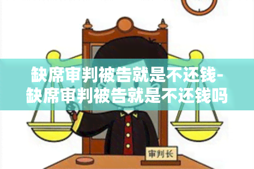 缺席审判被告就是不还钱-缺席审判被告就是不还钱吗