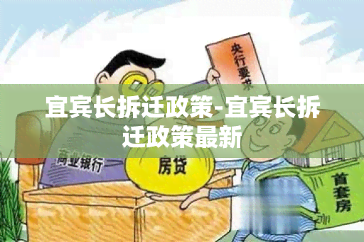 宜宾长拆迁政策-宜宾长拆迁政策最新