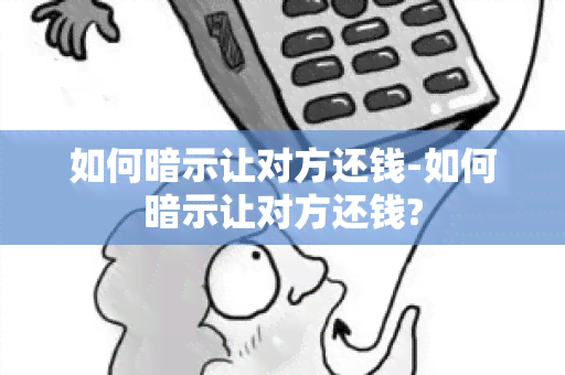 如何暗示让对方还钱-如何暗示让对方还钱?