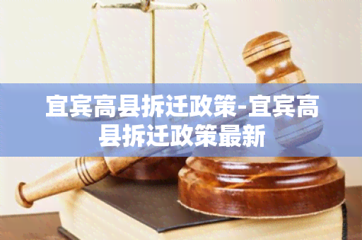 宜宾高县拆迁政策-宜宾高县拆迁政策最新