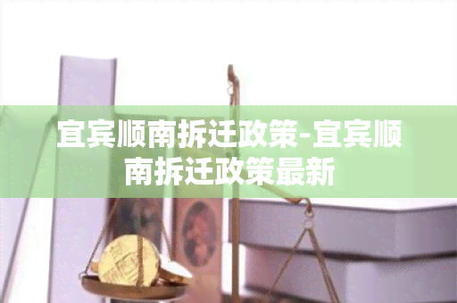 宜宾顺南拆迁政策-宜宾顺南拆迁政策最新