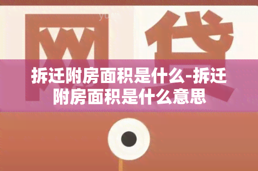 拆迁附房面积是什么-拆迁附房面积是什么意思