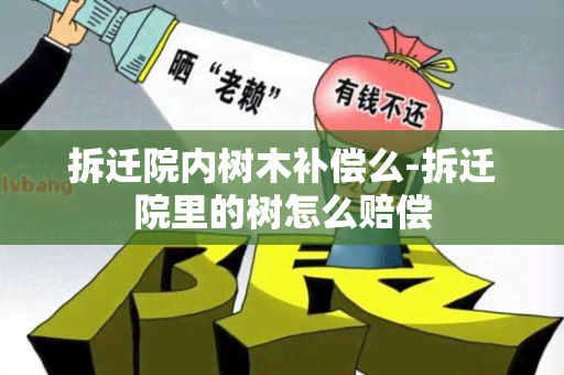 拆迁院内树木补偿么-拆迁院里的树怎么赔偿