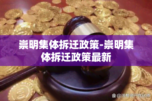 崇明集体拆迁政策-崇明集体拆迁政策最新