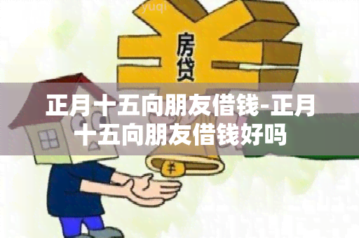 正月十五向朋友借钱-正月十五向朋友借钱好吗