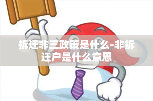 拆迁非三政策是什么-非拆迁户是什么意思