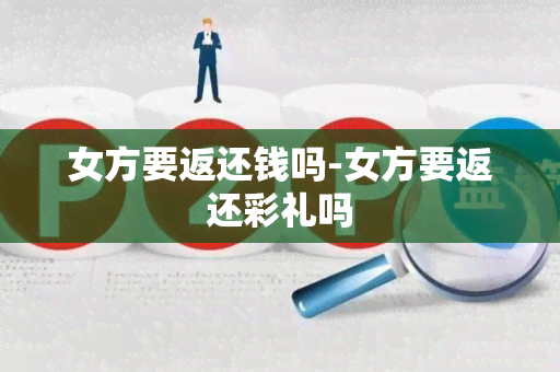 女方要返还钱吗-女方要返还彩礼吗