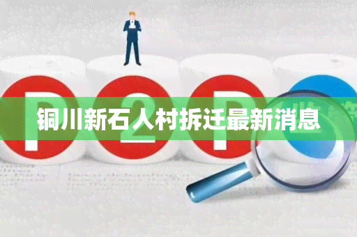 铜川新石人村拆迁最新消息