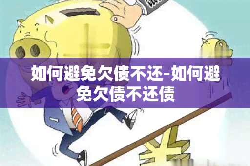 如何避免欠债不还-如何避免欠债不还债