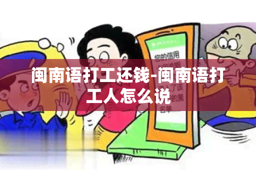 闽南语打工还钱-闽南语打工人怎么说