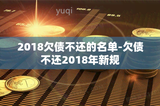 2018欠债不还的名单-欠债不还2018年新规