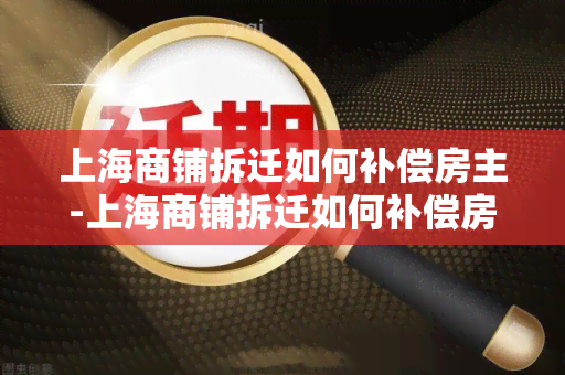 上海商铺拆迁如何补偿房主-上海商铺拆迁如何补偿房主的钱