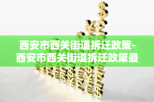 西安市西关街道拆迁政策-西安市西关街道拆迁政策最新