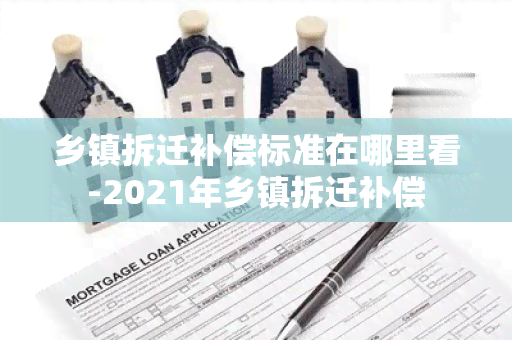 乡镇拆迁补偿标准在哪里看-2021年乡镇拆迁补偿