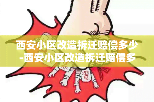 西安小区改造拆迁赔偿多少-西安小区改造拆迁赔偿多少钱