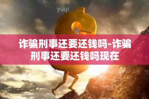 诈刑事还要还钱吗-诈刑事还要还钱吗现在