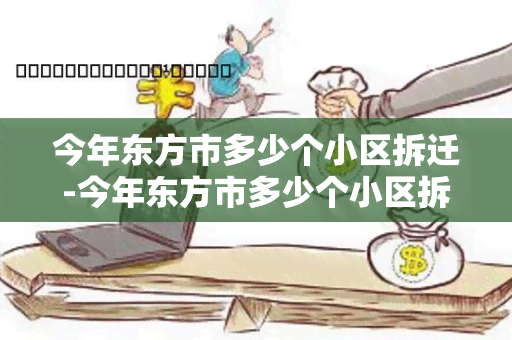 今年东方市多少个小区拆迁-今年东方市多少个小区拆迁了