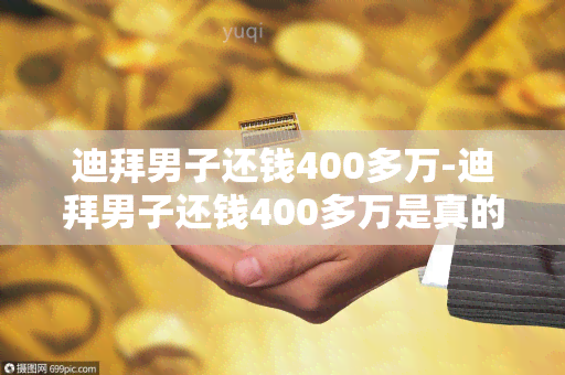 迪拜男子还钱400多万-迪拜男子还钱400多万是真的吗