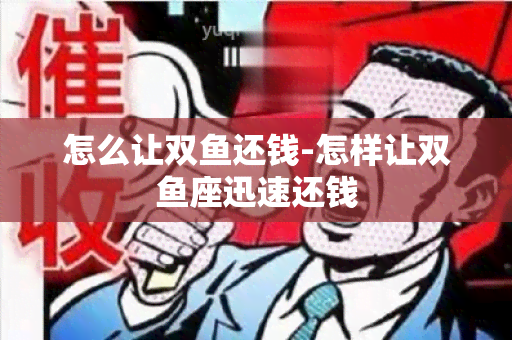 怎么让双还钱-怎样让双座迅速还钱