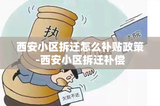 西安小区拆迁怎么补贴政策-西安小区拆迁补偿