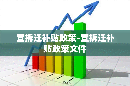 宜拆迁补贴政策-宜拆迁补贴政策文件