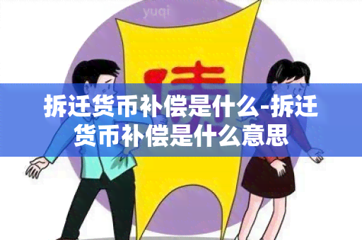 拆迁货币补偿是什么-拆迁货币补偿是什么意思