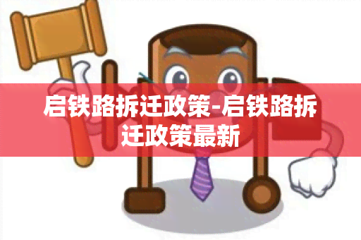 启铁路拆迁政策-启铁路拆迁政策最新