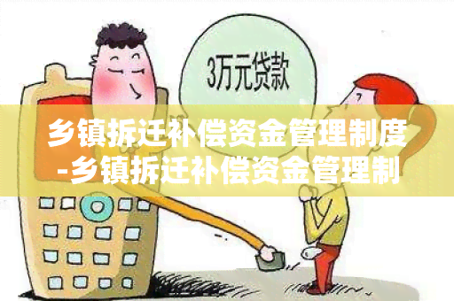 乡镇拆迁补偿资金管理制度-乡镇拆迁补偿资金管理制度本