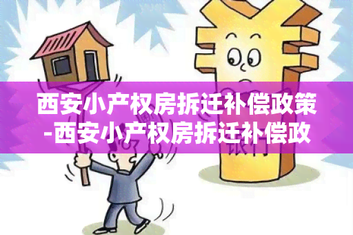 西安小产权房拆迁补偿政策-西安小产权房拆迁补偿政策文件