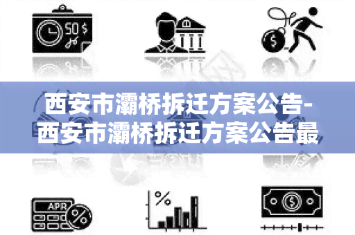 西安市灞桥拆迁方案公告-西安市灞桥拆迁方案公告最新