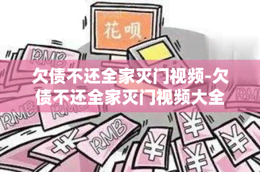 欠债不还全家灭门视频-欠债不还全家灭门视频大全