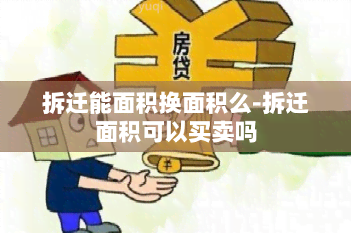 拆迁能面积换面积么-拆迁面积可以买卖吗