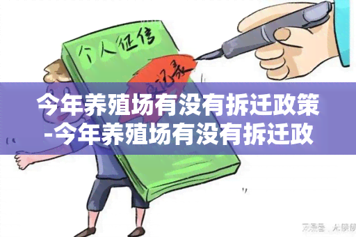 今年养殖场有没有拆迁政策-今年养殖场有没有拆迁政策啊