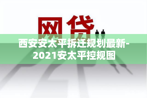 西安安太平拆迁规划最新-2021安太平控规图