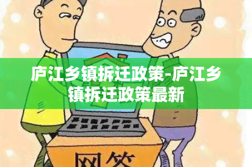 庐江乡镇拆迁政策-庐江乡镇拆迁政策最新