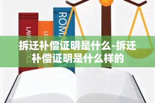 拆迁补偿证明是什么-拆迁补偿证明是什么样的