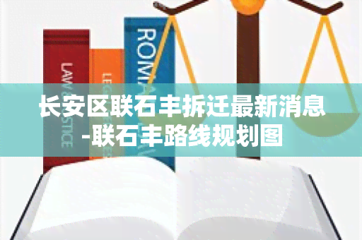 长安区联石丰拆迁最新消息-联石丰路线规划图