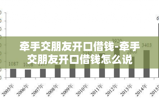 牵手交朋友开口借钱-牵手交朋友开口借钱怎么说