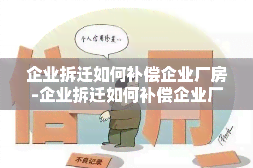 企业拆迁如何补偿企业厂房-企业拆迁如何补偿企业厂房租金