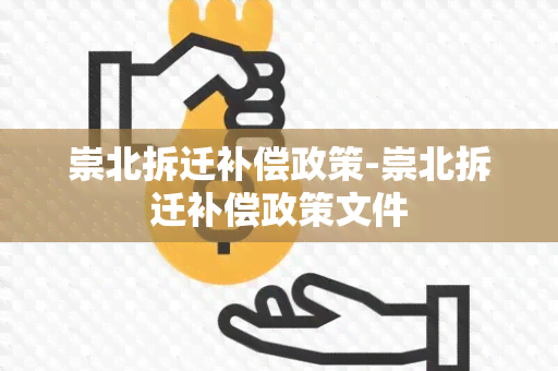 崇北拆迁补偿政策-崇北拆迁补偿政策文件