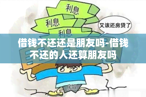 借钱不还还是朋友吗-借钱不还的人还算朋友吗