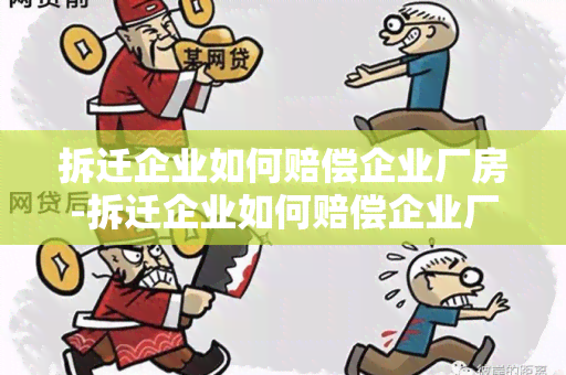 拆迁企业如何赔偿企业厂房-拆迁企业如何赔偿企业厂房损失