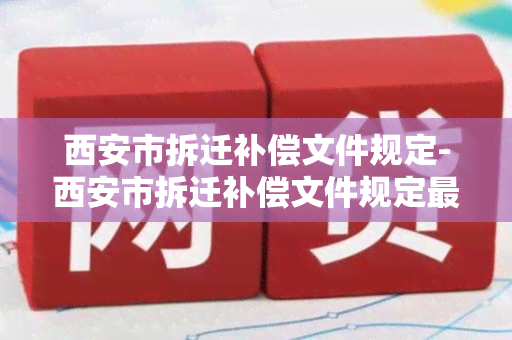 西安市拆迁补偿文件规定-西安市拆迁补偿文件规定最新