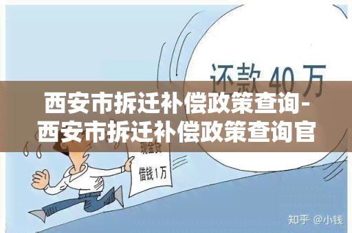 西安市拆迁补偿政策查询-西安市拆迁补偿政策查询官网